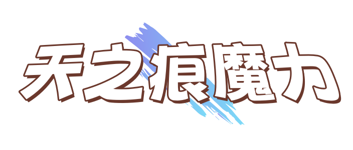 天之痕魔力